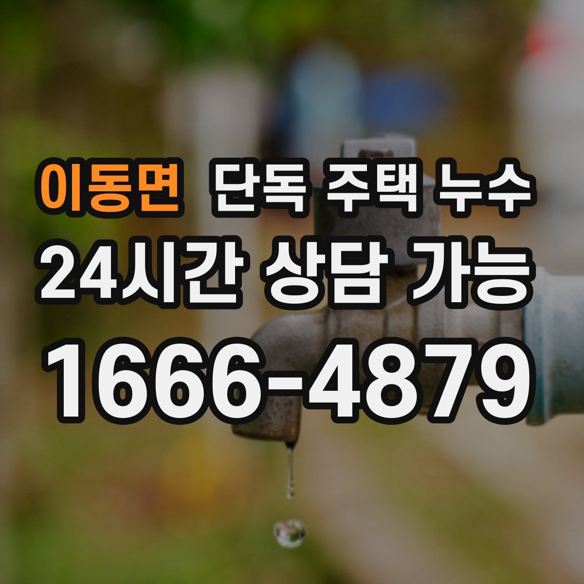 이동면 단독 주택 누수