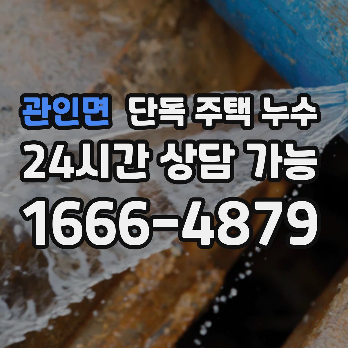 관인면 단독 주택 누수