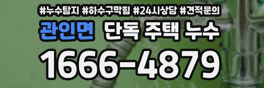 관인면 단독 주택 누수