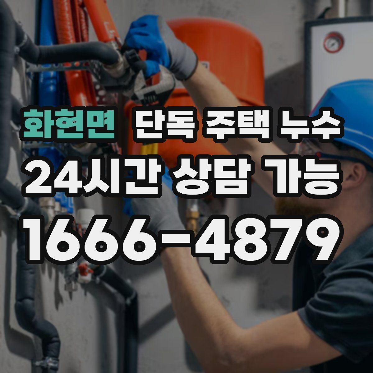 화현면 단독 주택 누수 붙박이장 뒤 벽이 젖는 증상 원인