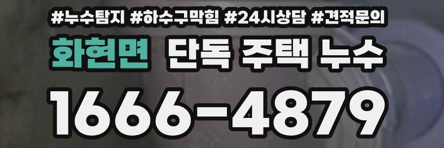 화현면 단독 주택 누수