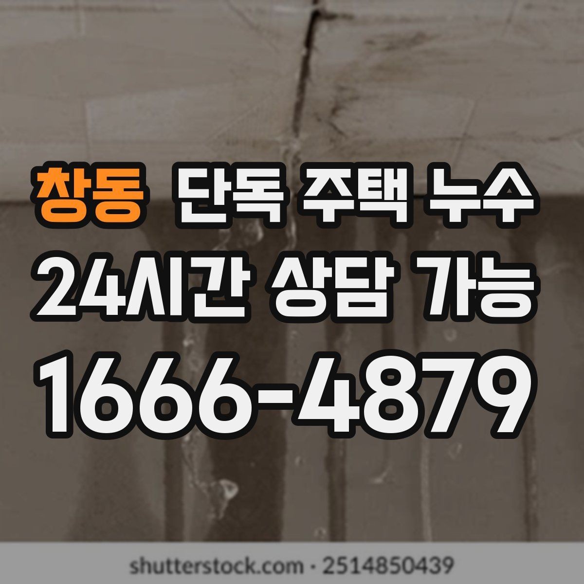 창동 단독 주택 누수 외벽 타공 부위에서 물이 타고 들어올 때