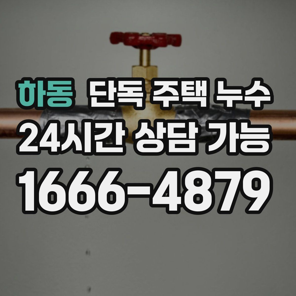 하동 단독 주택 누수 안전을 위해 전기 주변 젖음은 즉시 점검