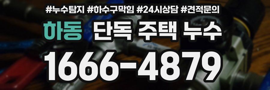 하동 단독 주택 누수