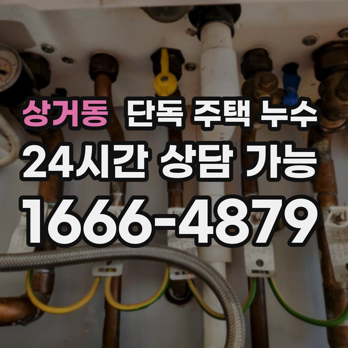 상거동 단독 주택 누수 난방이 약해지며 바닥이 젖을 때