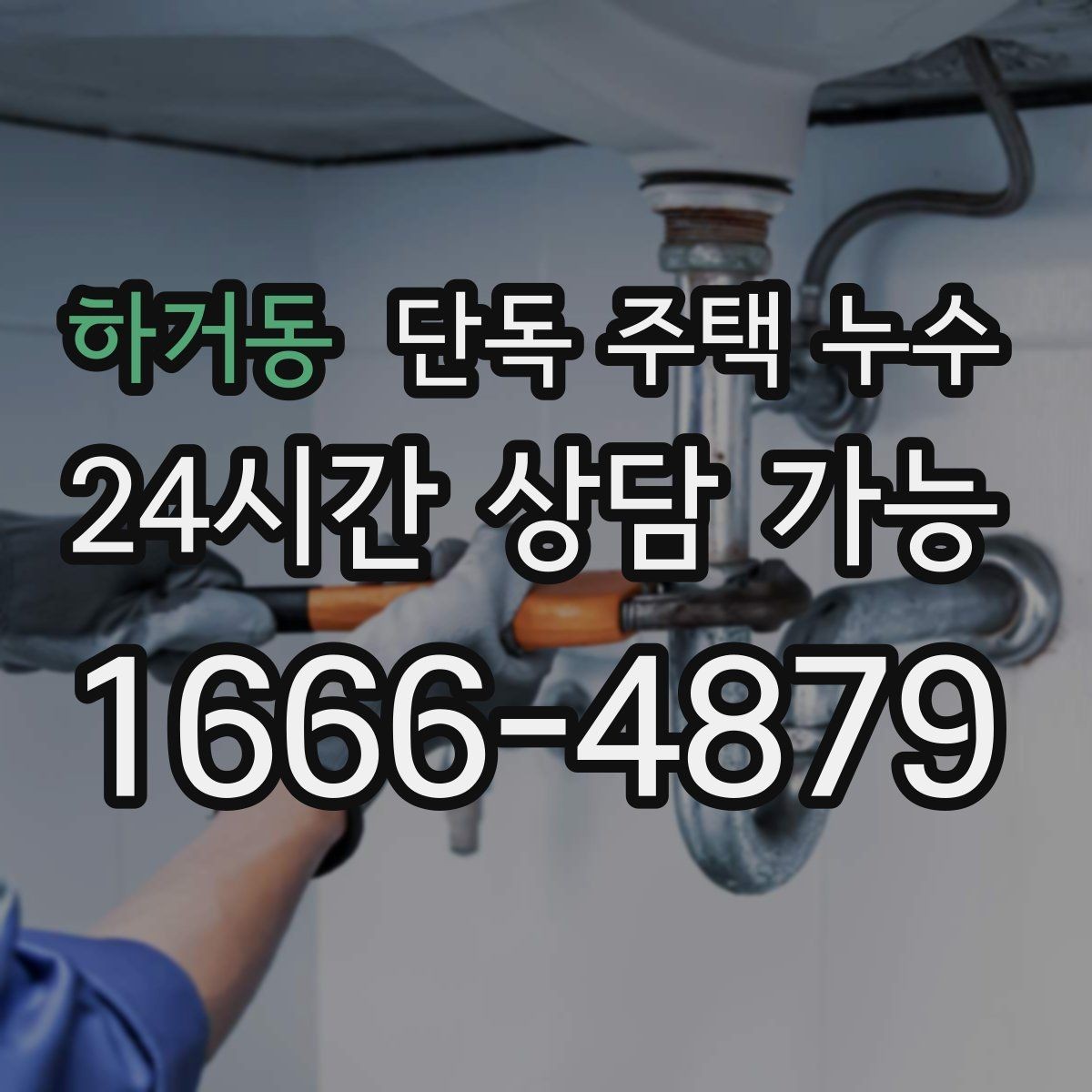 하거동 단독 주택 누수 전등 주변 물방울 떨어질 때 행동 요령