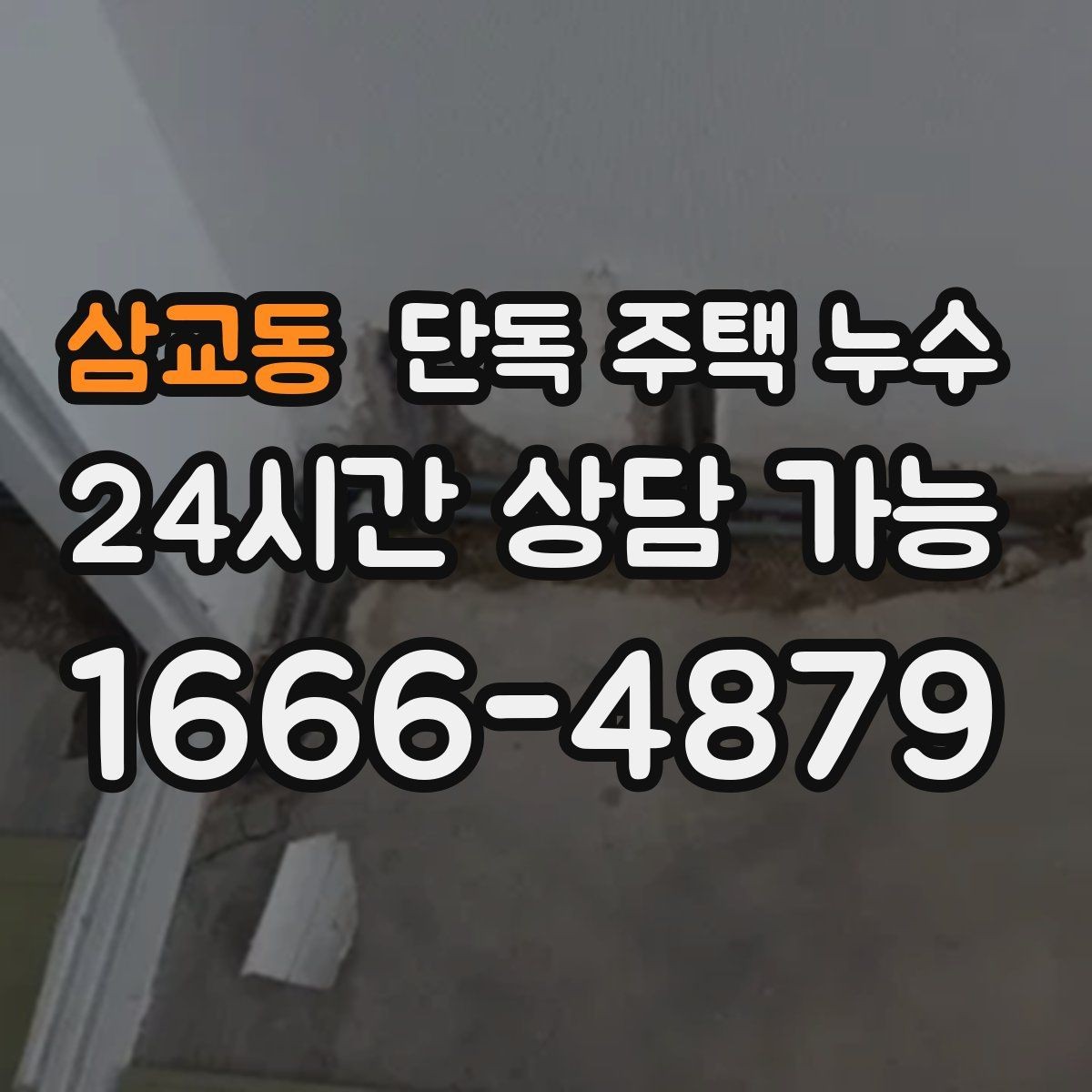 삼교동 단독 주택 누수 피해를 줄이는 가장 빠른 대응 순서