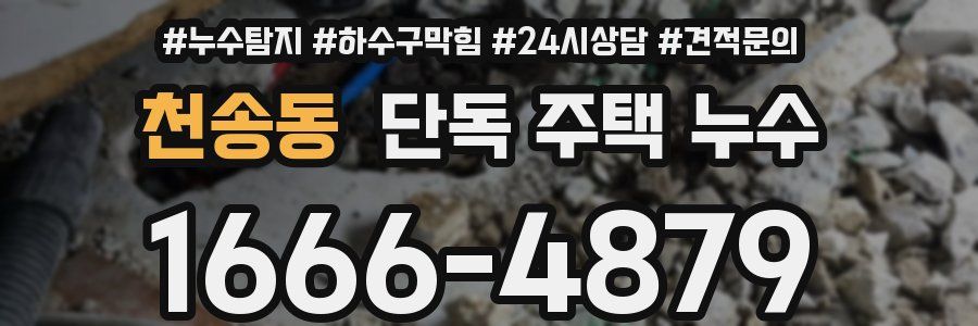 천송동 단독 주택 누수