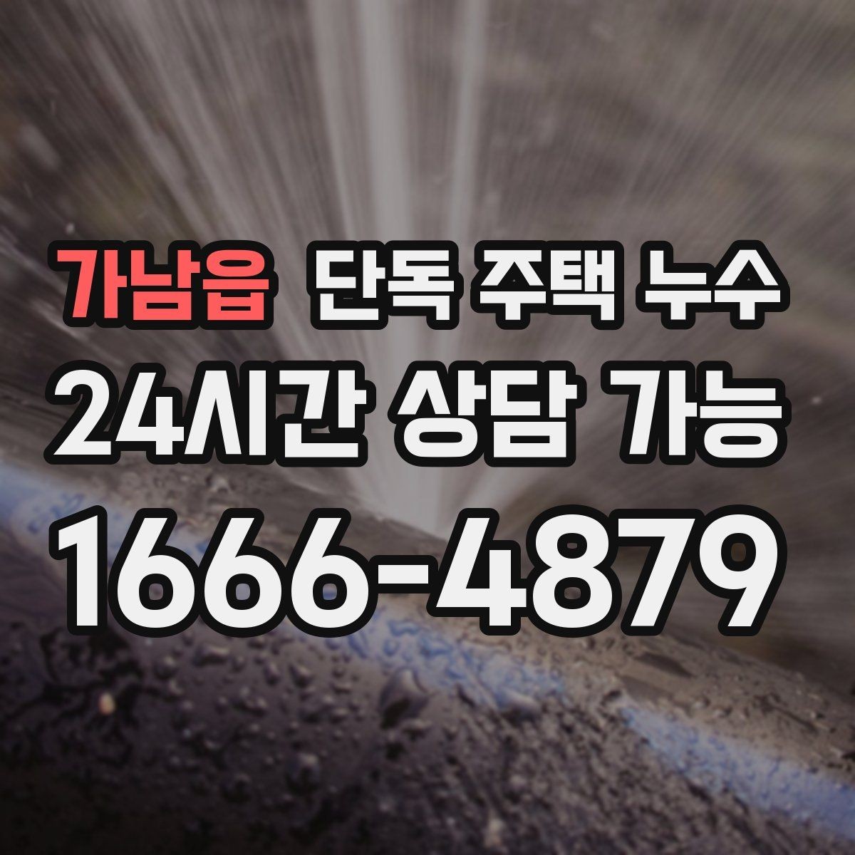 가남읍 단독 주택 누수 수리 전 도배 장판을 하면 안 되는 이유