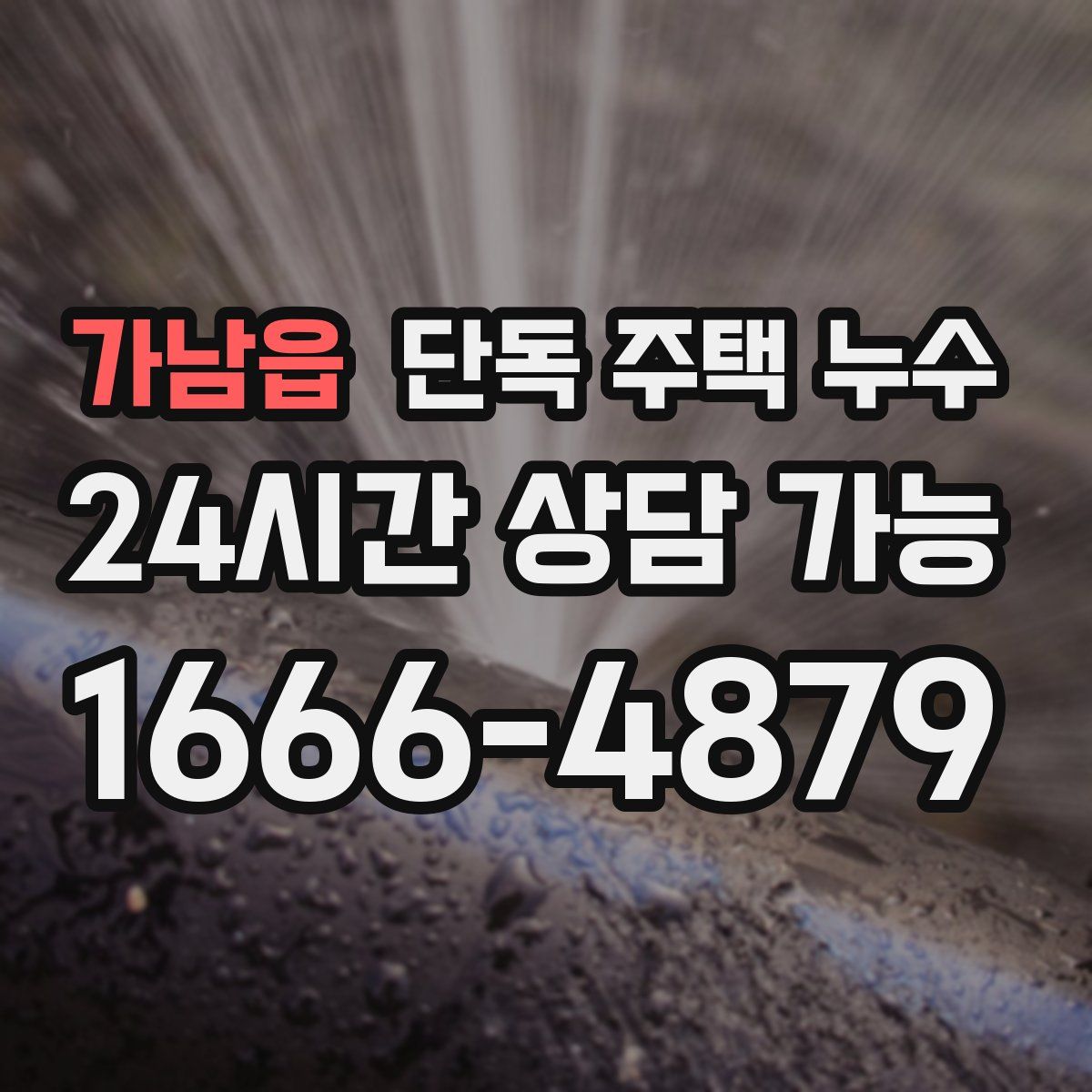 가남읍 단독 주택 누수