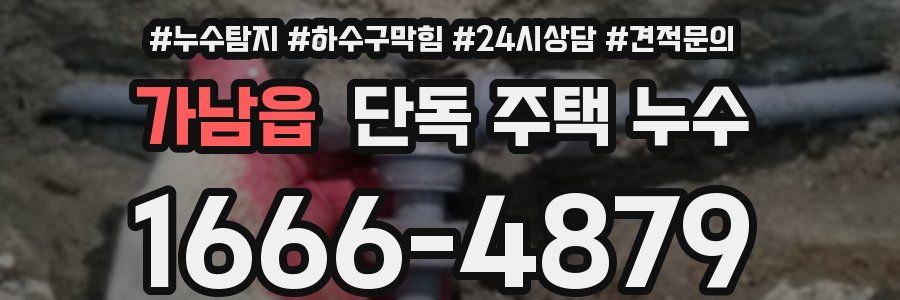 가남읍 단독 주택 누수