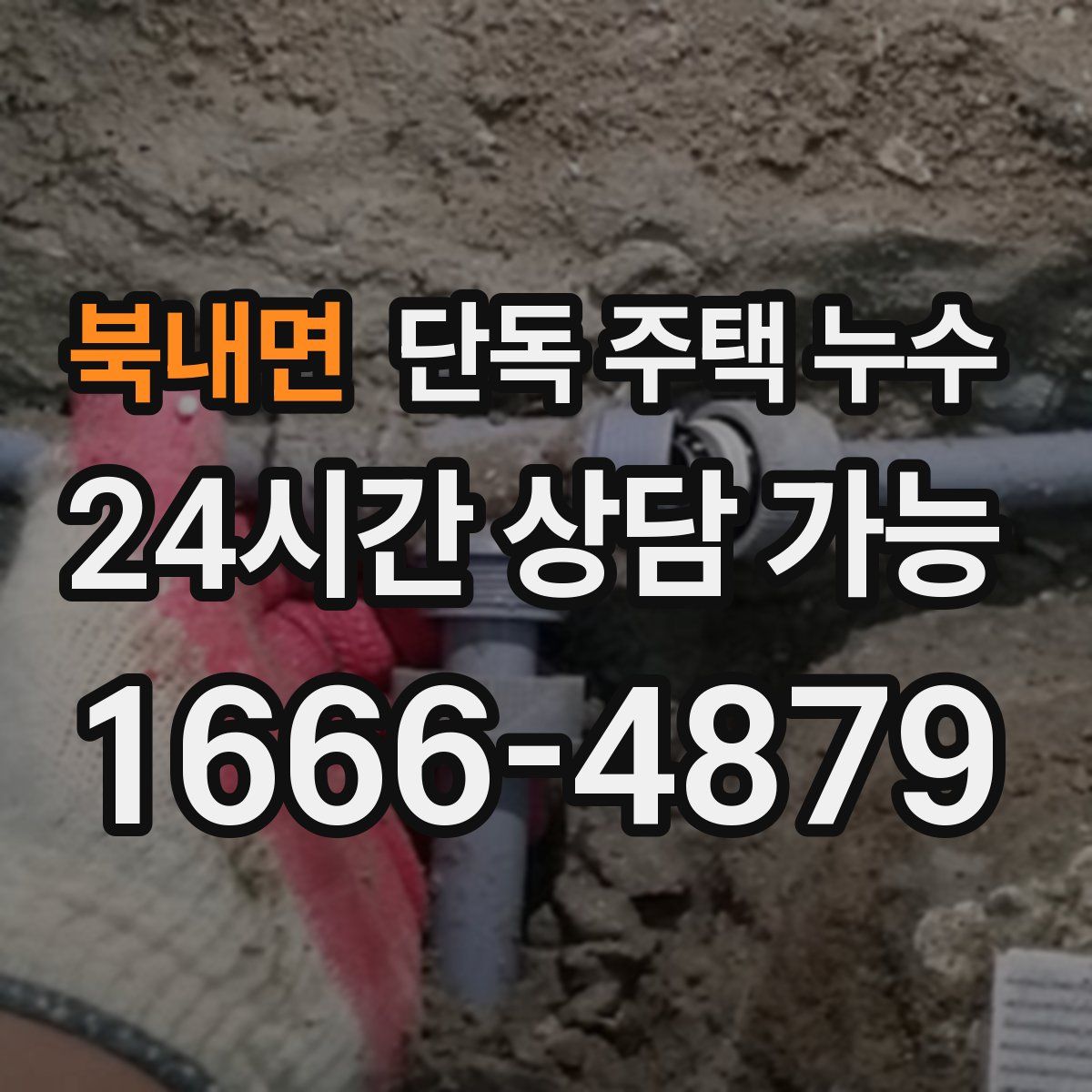 북내면 단독 주택 누수