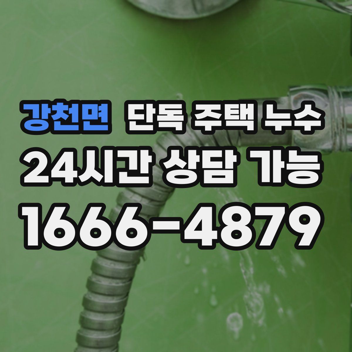 강천면 단독 주택 누수