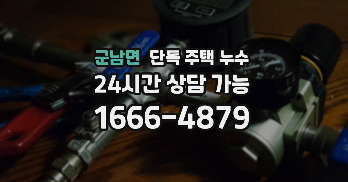 군남면 단독 주택 누수