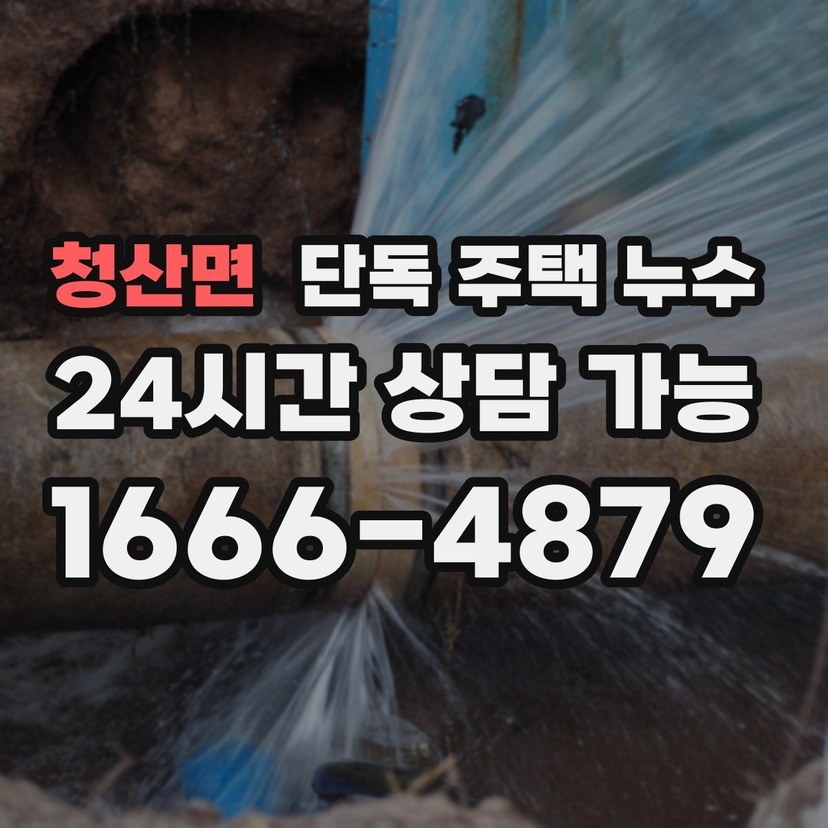 청산면 단독 주택 누수 수도요금 폭탄이 나오기 전 확인할 것