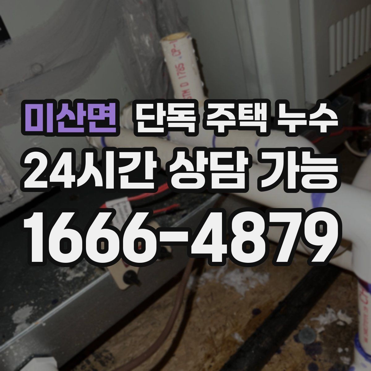 미산면 단독 주택 누수 겨울철 난방 후 벽지 울음이 생기는 이유