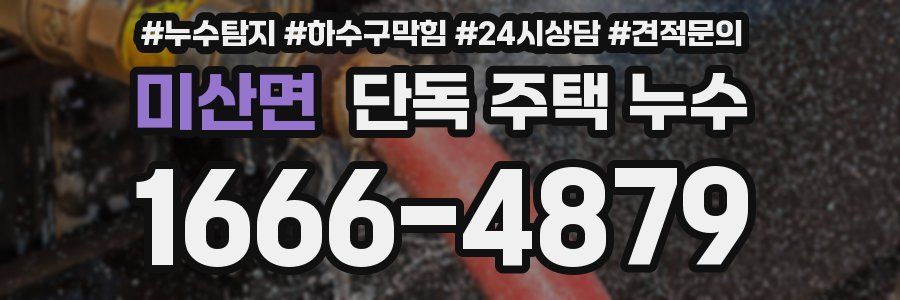 미산면 단독 주택 누수
