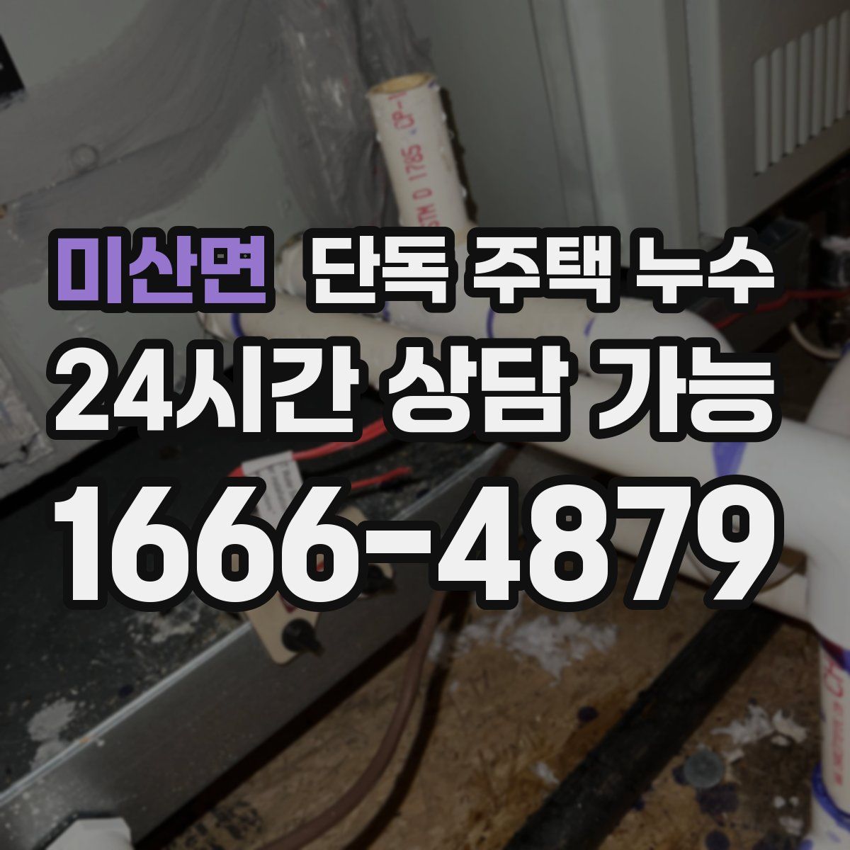 미산면 단독 주택 누수