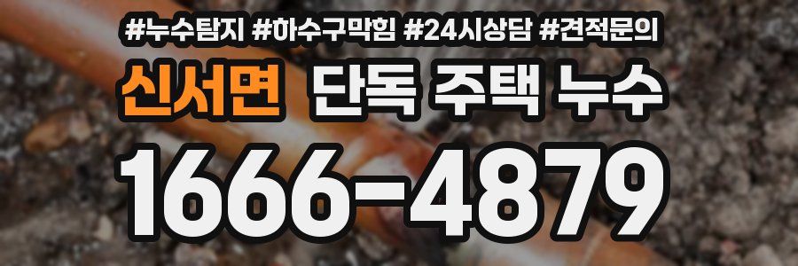 신서면 단독 주택 누수