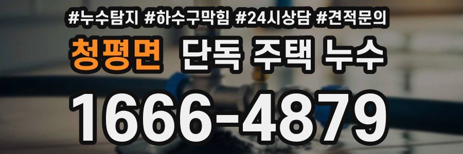 청평면 단독 주택 누수