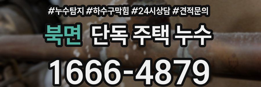 북면 단독 주택 누수