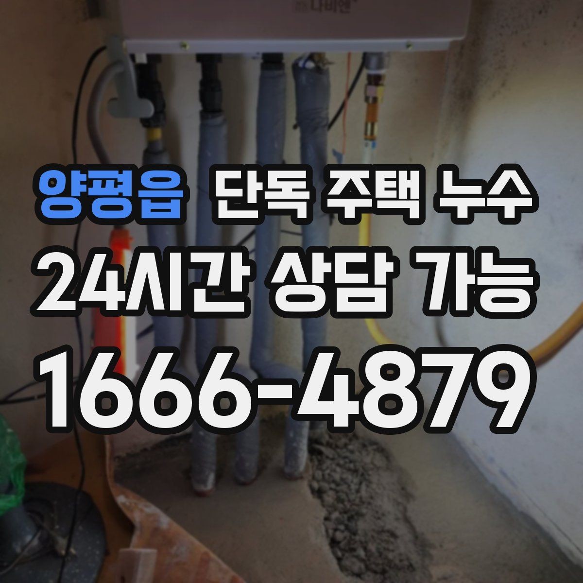양평읍 단독 주택 누수 거실 천장 중앙에 얼룩이 생길 때