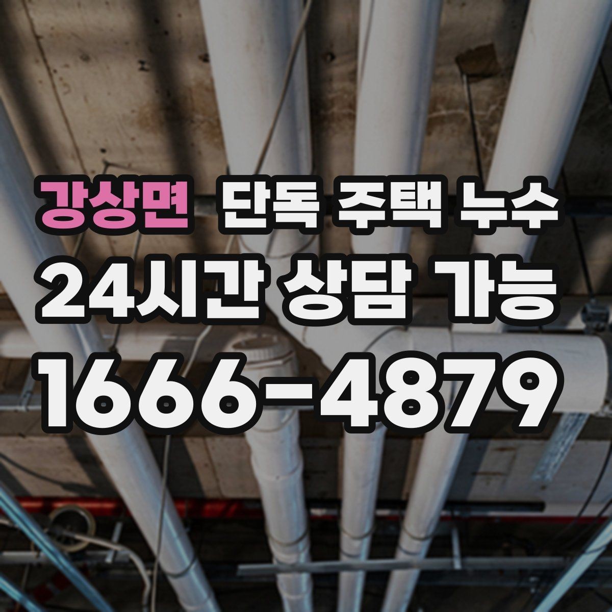강상면 단독 주택 누수 재발 없는 수리를 위한 증상 정리 방법