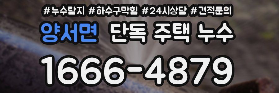 양서면 단독 주택 누수
