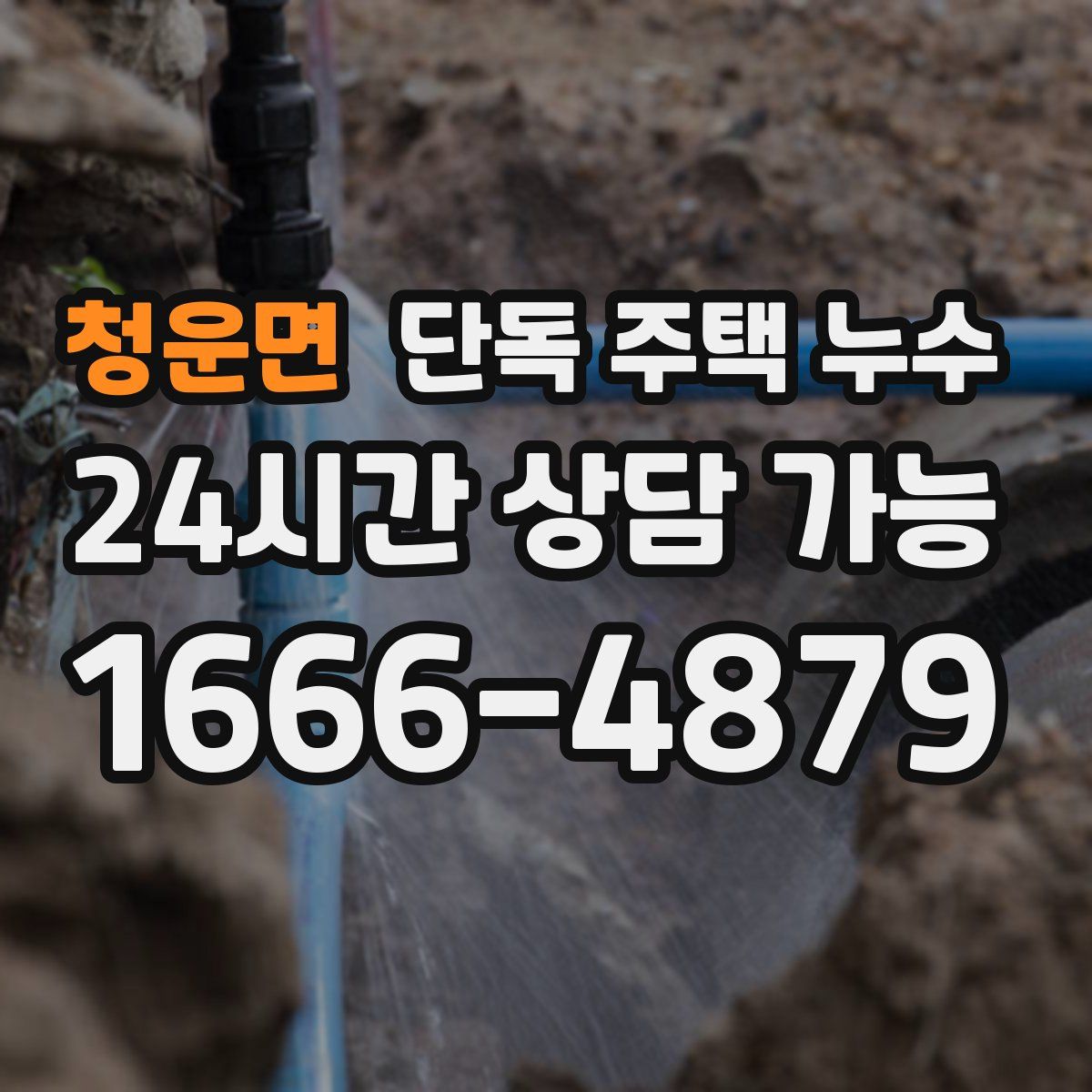 청운면 단독 주택 누수