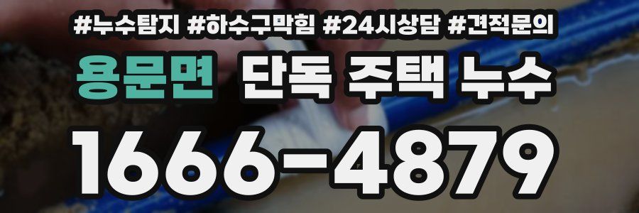 용문면 단독 주택 누수