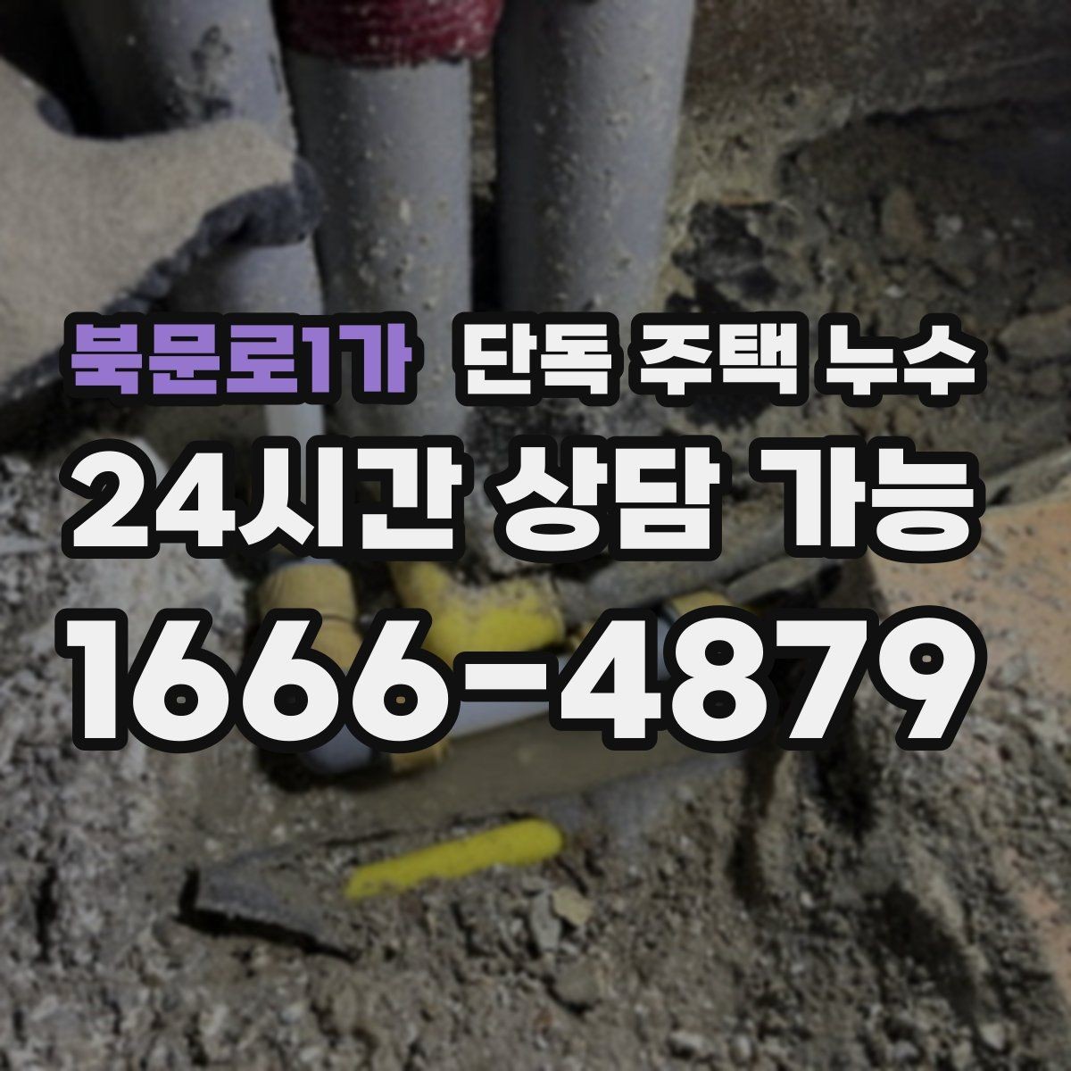 북문로1가 단독 주택 누수 욕실 실리콘이 검게 변하면 점검할 것