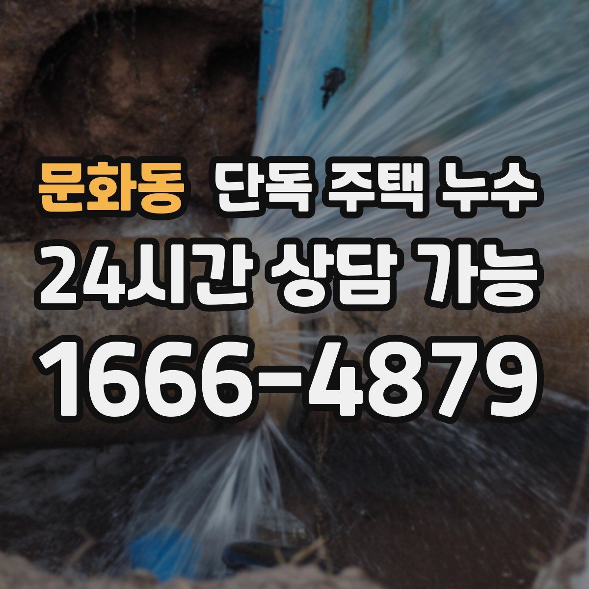 문화동 단독 주택 누수 천장 석고보드가 처질 때 조치 순서