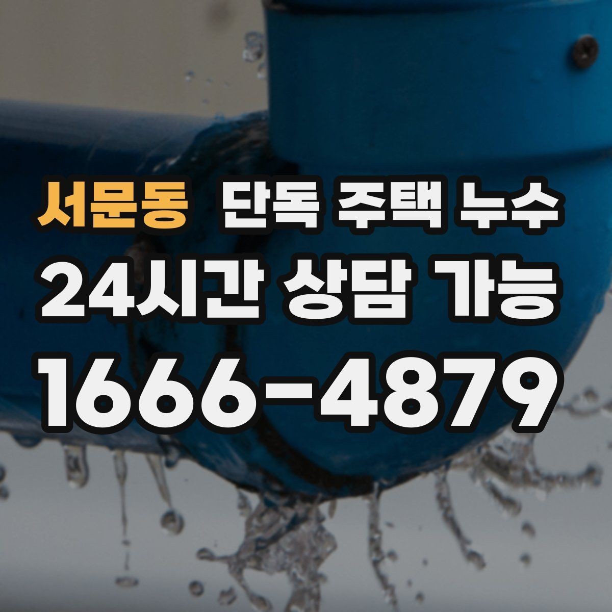 서문동 단독 주택 누수 거실만 젖는다면 지붕을 의심해야 할까