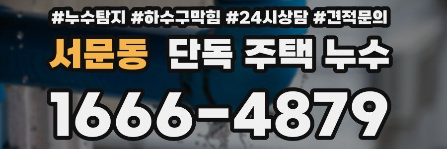 서문동 단독 주택 누수