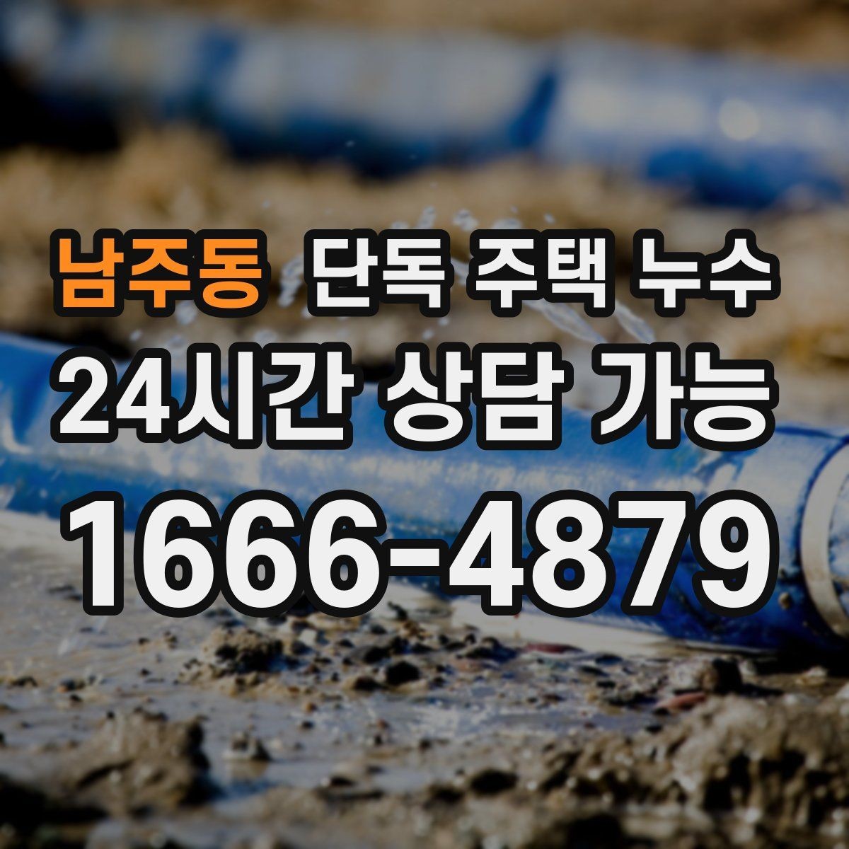 남주동 단독 주택 누수 창문 열면 더 젖는 느낌이 드는 이유