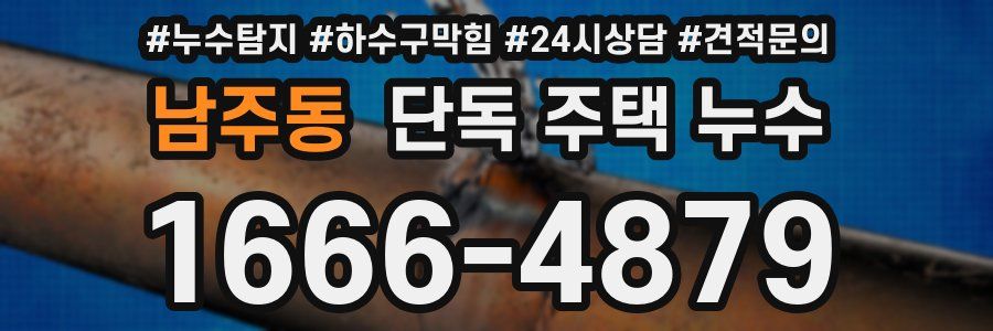 남주동 단독 주택 누수