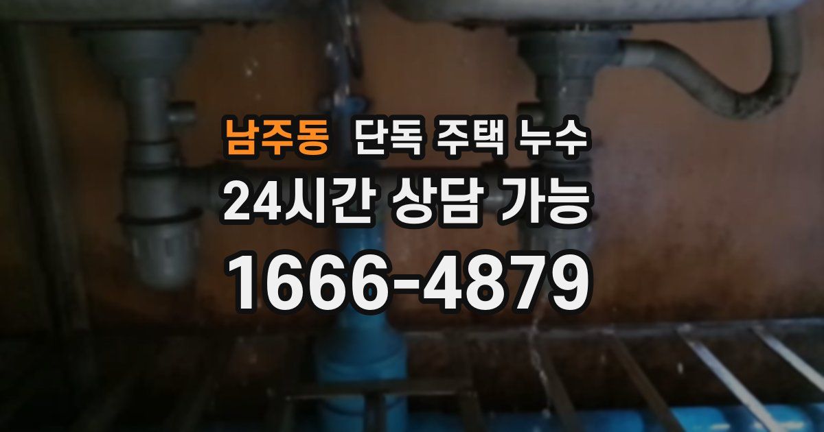 남주동 단독 주택 누수