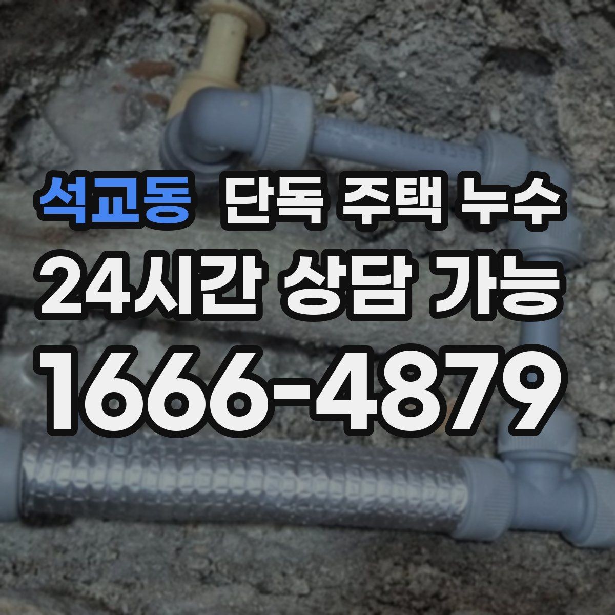석교동 단독 주택 누수 작은 균열이 큰 피해로 번지는 과정