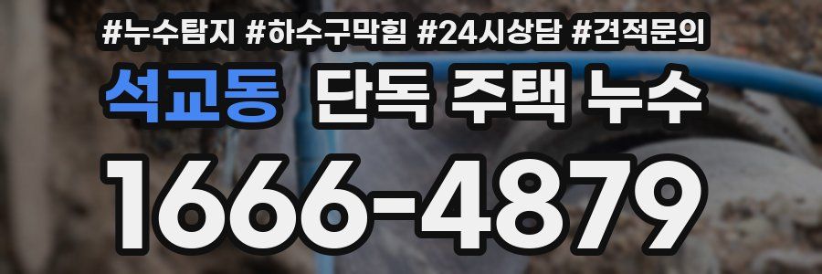 석교동 단독 주택 누수
