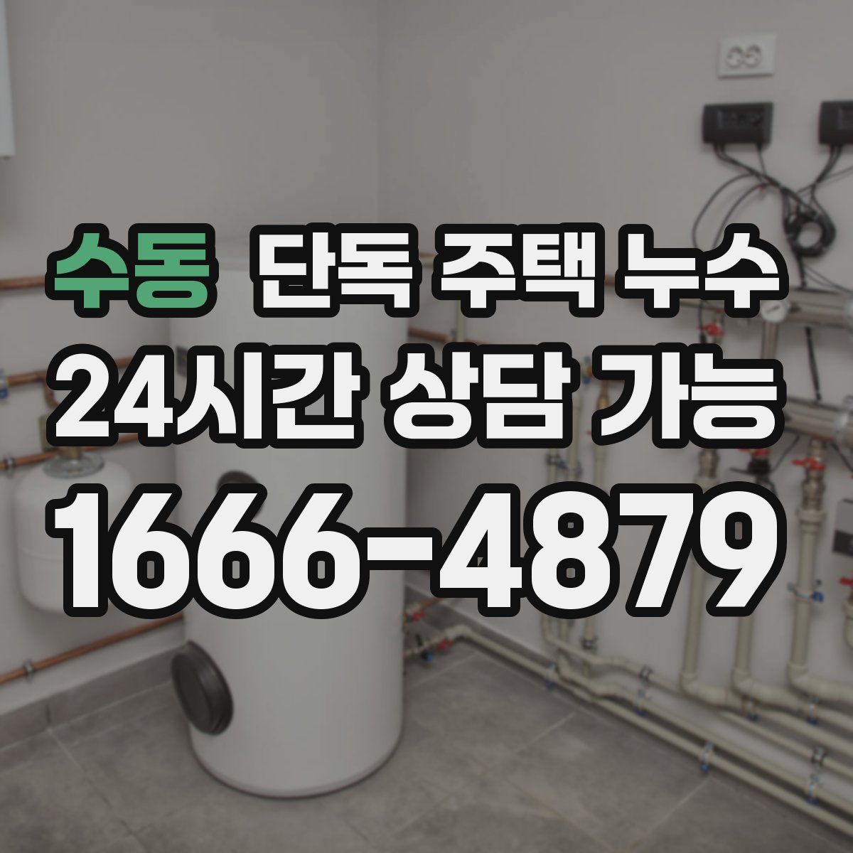 수동 단독 주택 누수