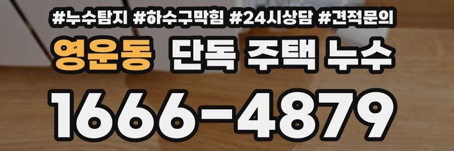 영운동 단독 주택 누수