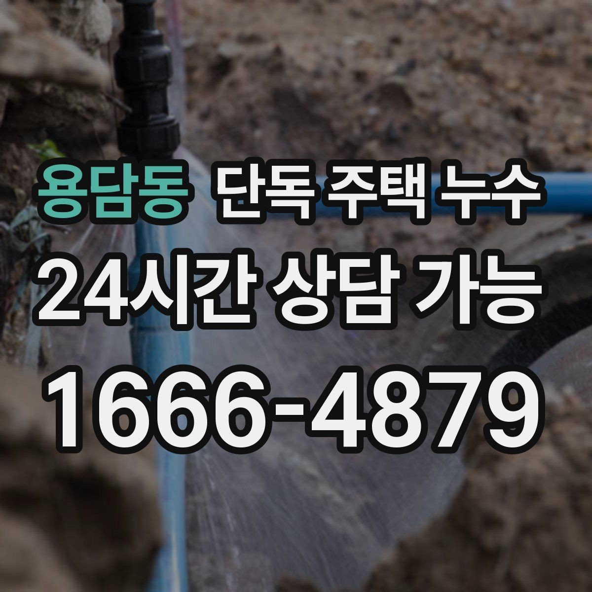 용담동 단독 주택 누수 난방을 켜면 더 젖는 느낌이 들 때