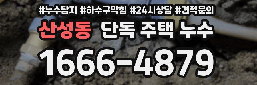 산성동 단독 주택 누수