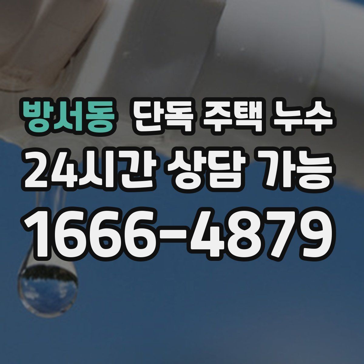 방서동 단독 주택 누수 다락이 있는 집에서 흔한 누수 포인트