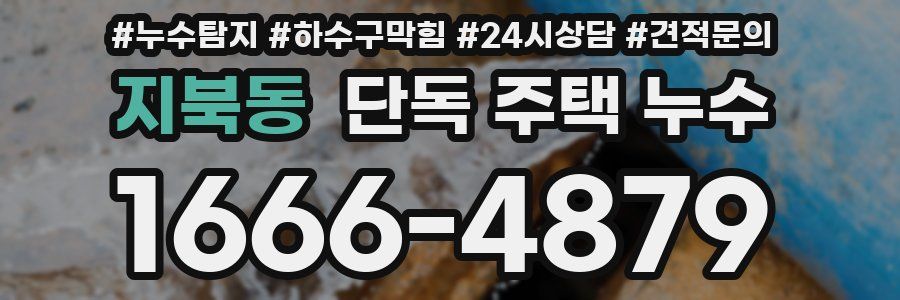 지북동 단독 주택 누수