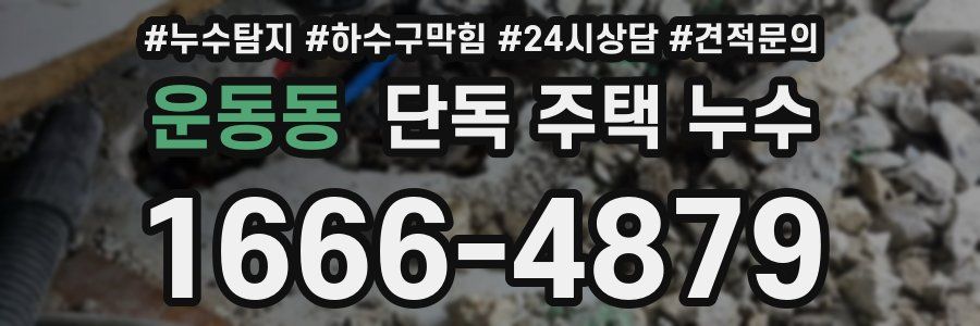 운동동 단독 주택 누수