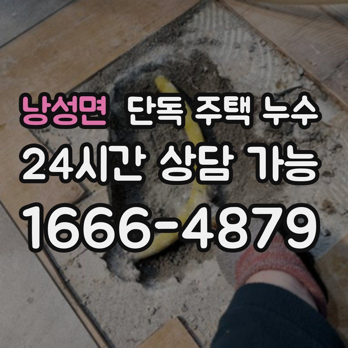 낭성면 단독 주택 누수 문틀 변형이 시작되면 빨리 점검해야 하는 이유
