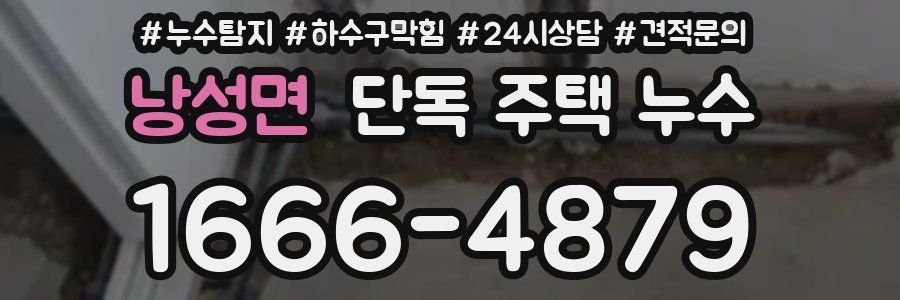 낭성면 단독 주택 누수