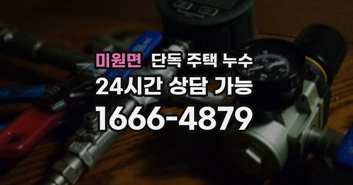미원면 단독 주택 누수