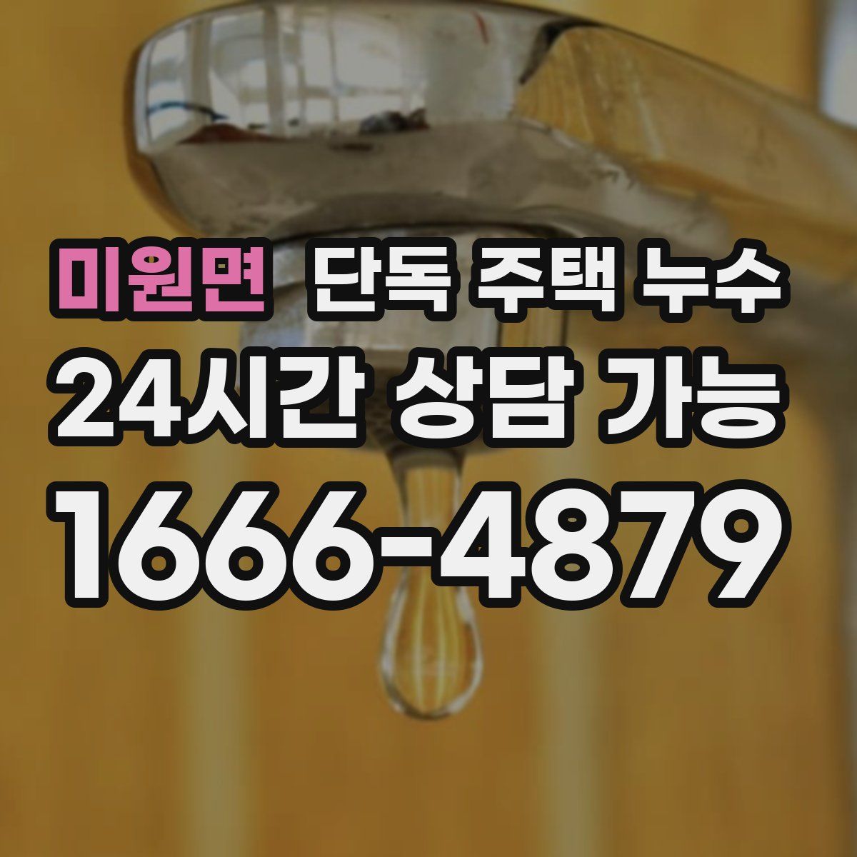 미원면 단독 주택 누수